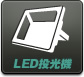 LED投光機
