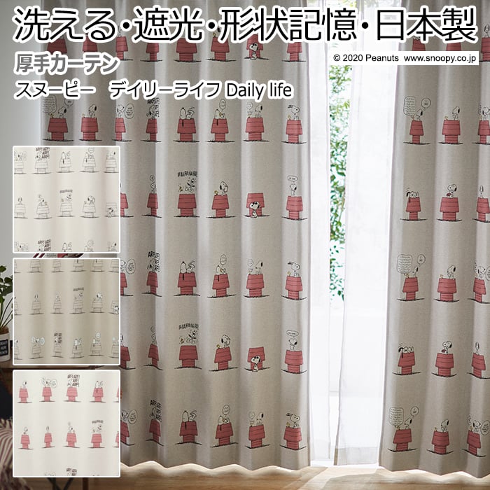 【楽天市場】キャラクター デザインカーテン 洗える 遮光 日本製 スヌーピー ピーナッツ おしゃれ 既製サイズ 約幅100×丈178cm