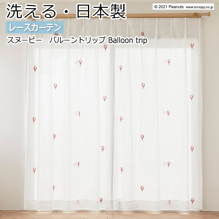 【楽天市場】キャラクター デザインレースカーテン 洗える 日本製 スヌーピー ピーナッツ おしゃれ 既製サイズ 約幅100×丈176cm
