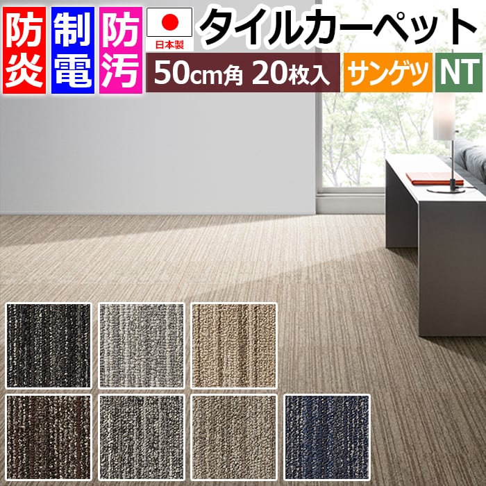 売れ筋商品 新品.未使用の高級なタイルカーペット (日本製) ８０枚 