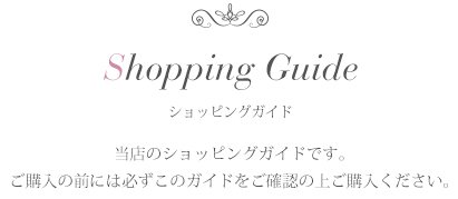 Shopping Guide ショッピングガイド