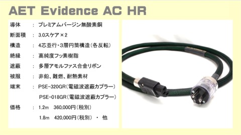 AET Evidence AC HR 1.8m 電源ケーブル