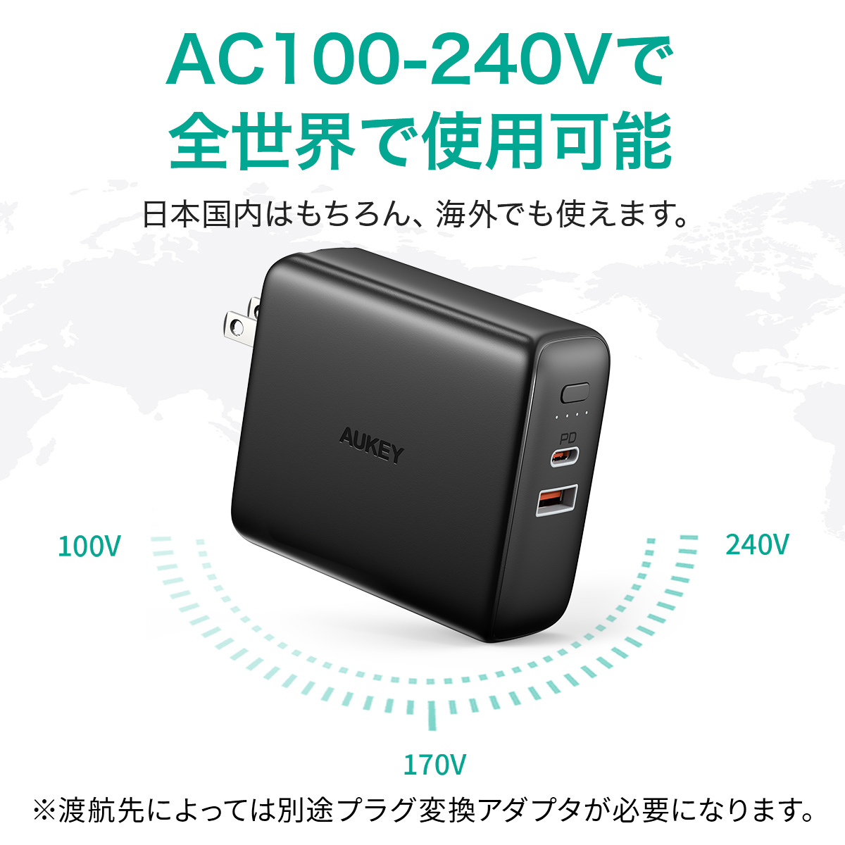 AC100-240Vで全世界で使用可能
