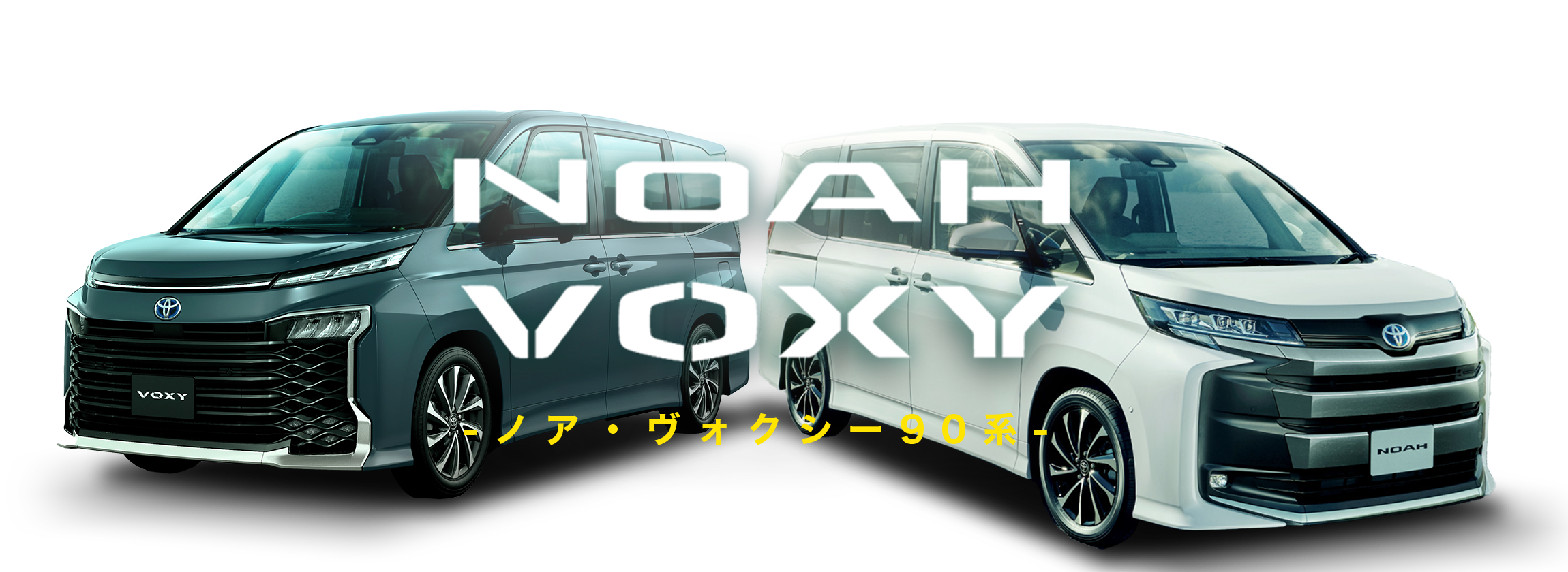トヨタ ノア ヴォクシー 90系 特集ページ AutoOne
