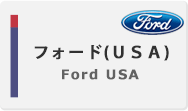 フォード(USA)