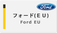 フォード(EU)