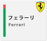 フェラーリ