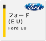 フォード(EU)