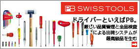 PBスイスツールズ（スイス）　1878年創業