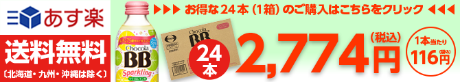 チョコラBBスパークリングKL24本