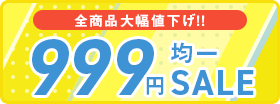 全商品大幅値下げ!!999円均一SALE