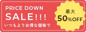 PRICE DOWN SALE!!! いつもよりお得な価格で 最大50%OFF