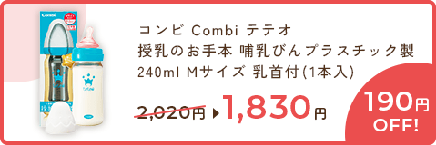 コンビ Combi テテオ 授乳のお手本 哺乳びんプラスチック製 240ml Mサイズ 乳首付(1本入)