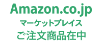 スタンプ「Amazon.co.jp　マーケットプレイス　ご注文商品在中