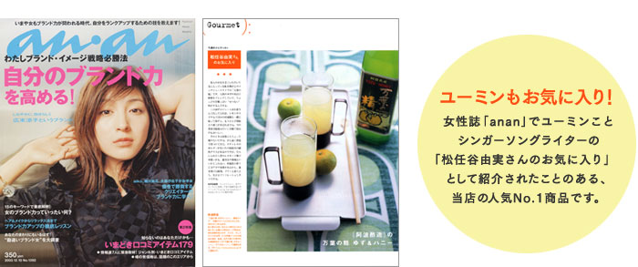 女性誌「anan」でユーミンこと シンガーソングライターの 「松任谷由実さんのお気に入り」 として紹介されたことのある、 当店の人気No.1商品です。