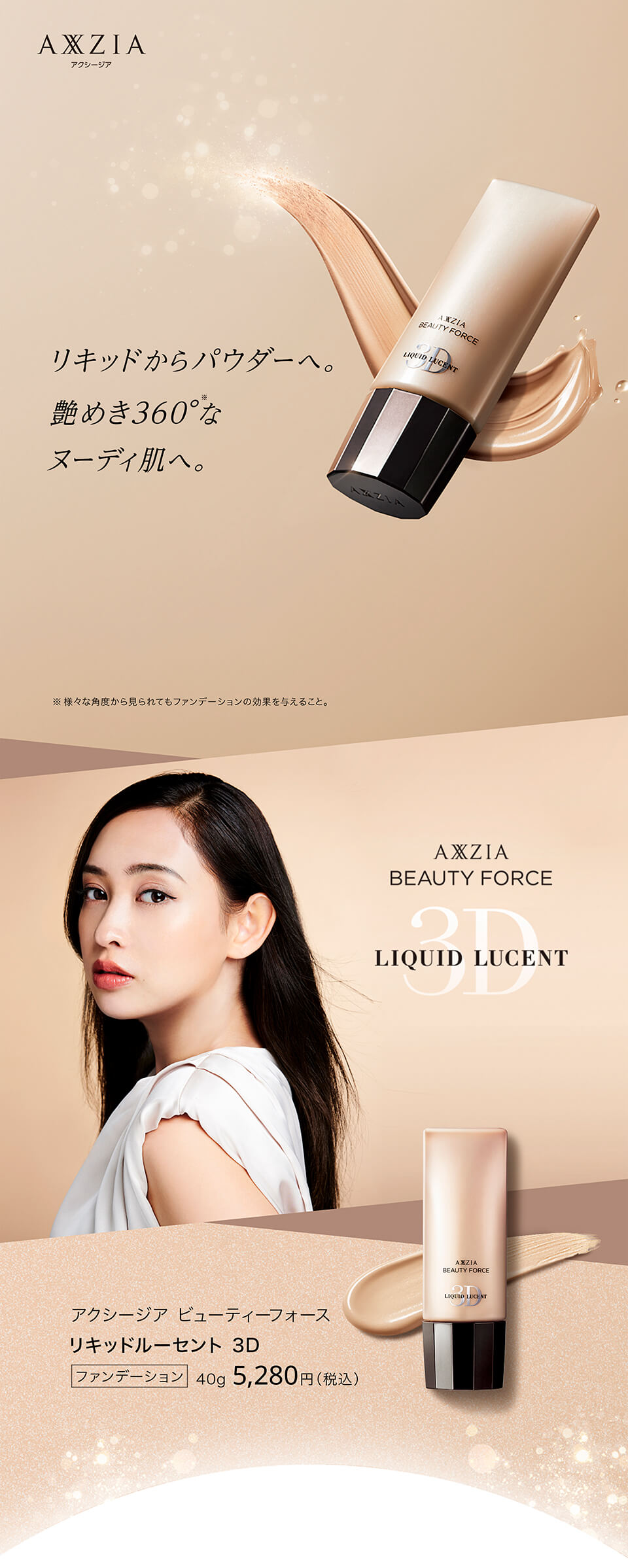 リキッドファンデーション | アクシージア ビューティーフォース リキッドルーセント 3D 40g AXXZIA 化粧品 コスメ メイクアップ 公式  | アクシージア 公式ショップ