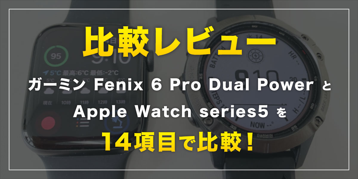 比較レビュー】ガーミン Fenix 6 Pro Dual PowerとApple Watch series5