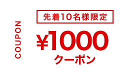 先着10名様限定 1000円クーポン