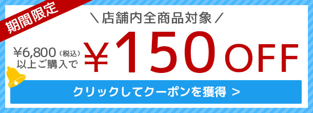 150円OFF！クーポンの獲得はこちら。