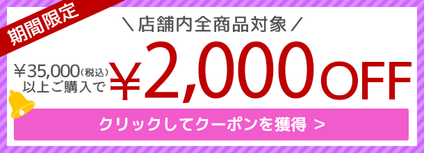 2000円OFF！クーポンの獲得はこちら。