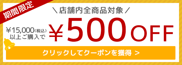500円OFF！クーポンの獲得はこちら。