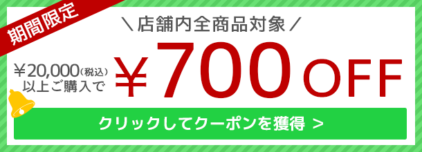 700円OFF！クーポンの獲得はこちら。
