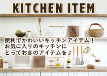便利でおしゃれな調理器具！キッチンアイテム一覧