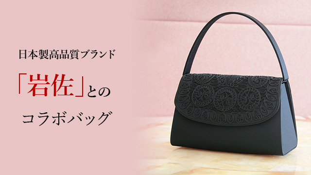 日本製高品質ブランド「岩佐」とのコラボバッグ
