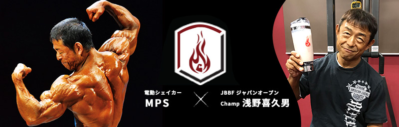 MPS マッスルプロテインシェイカー ボディビル 浅野 喜久男 チャンプ JBBF ジャパンオープン チャンピオン