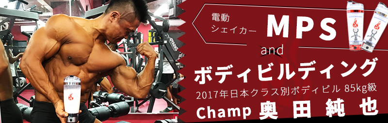 MPS マッスルプロテインシェイカー ボディビル 奥田 純也 チャンピオン 85kg