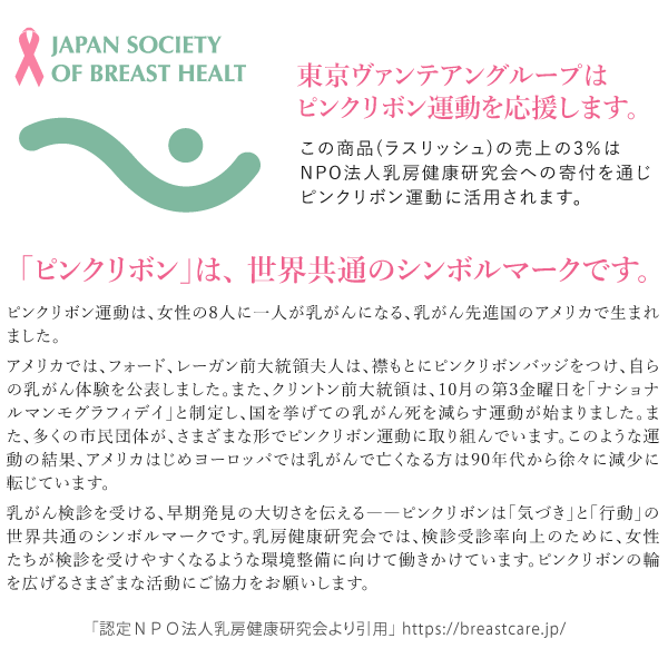 TVG 東京ヴァンティアングループはピンクリボン運動を応援しています。