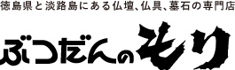 ぶつだんのもり：徳島県と淡路島にある仏壇、仏具、墓石の専門店