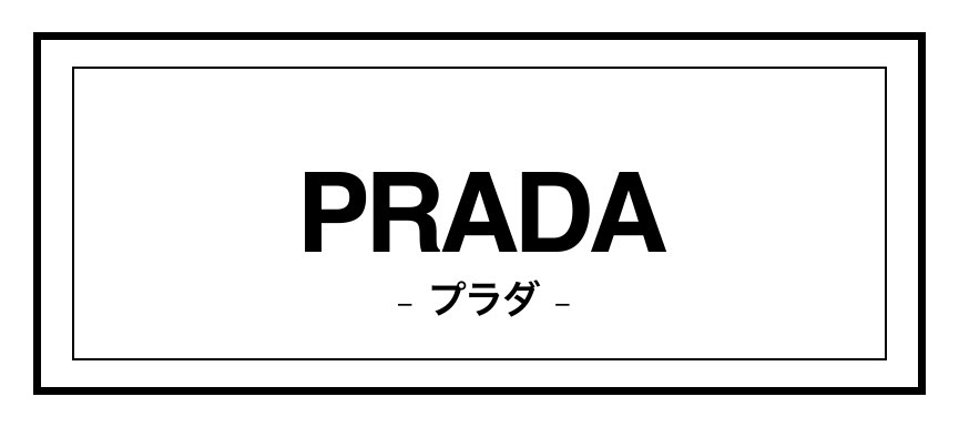 PRADAプラダ