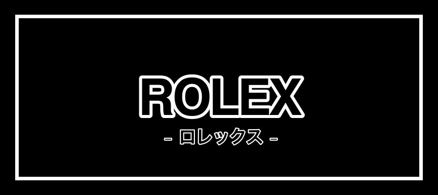 ROLEXロレックス