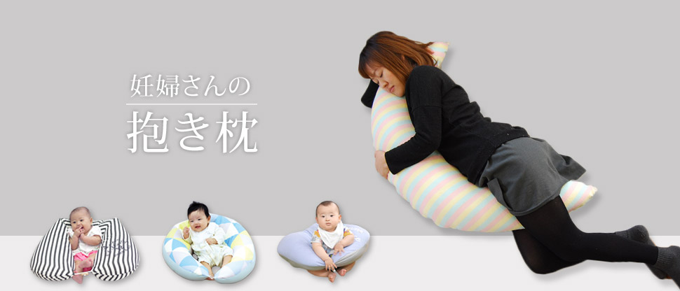 妊婦さんの抱き枕 産後は授乳クッションに | ベビーコンシャス
