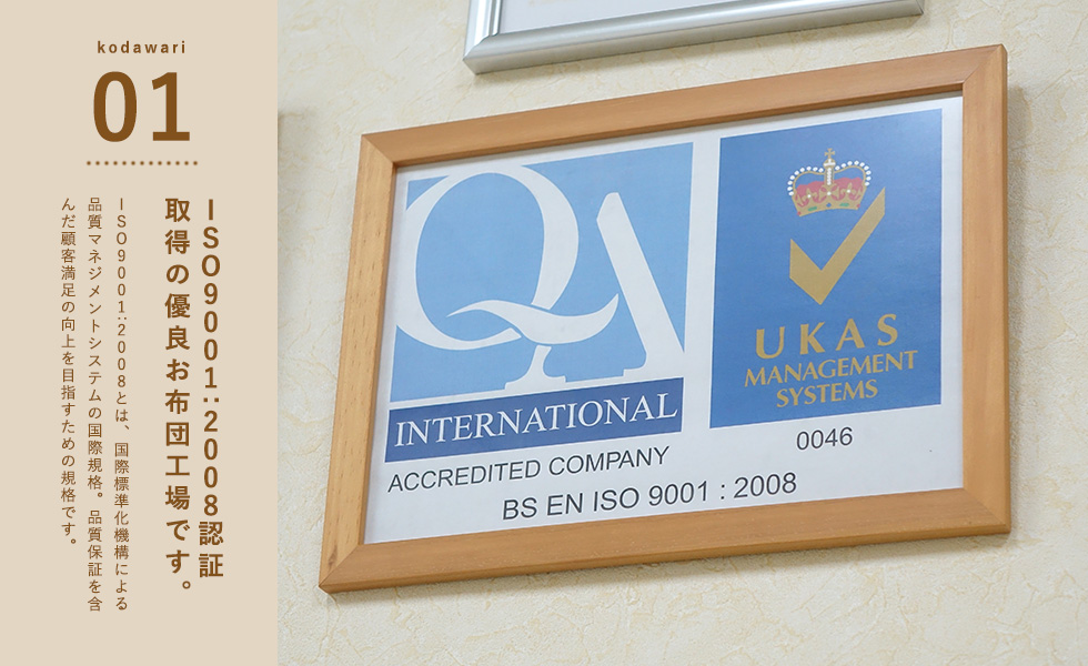 ISO9001:2008認証取得の優良お布団工場です。