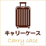 キャリーケース・スーツケース