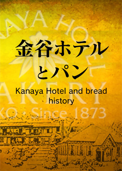 金谷ホテルとパン