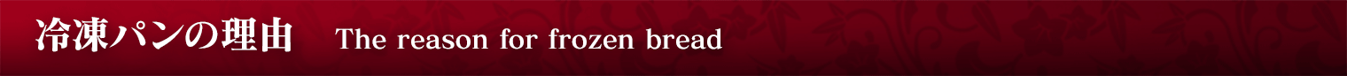 ѥͳThe reason for frozen bread