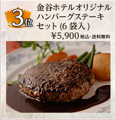 売れ筋ランキング3位 金谷ホテルオリジナルハンバーグステーキセット(6袋入)
