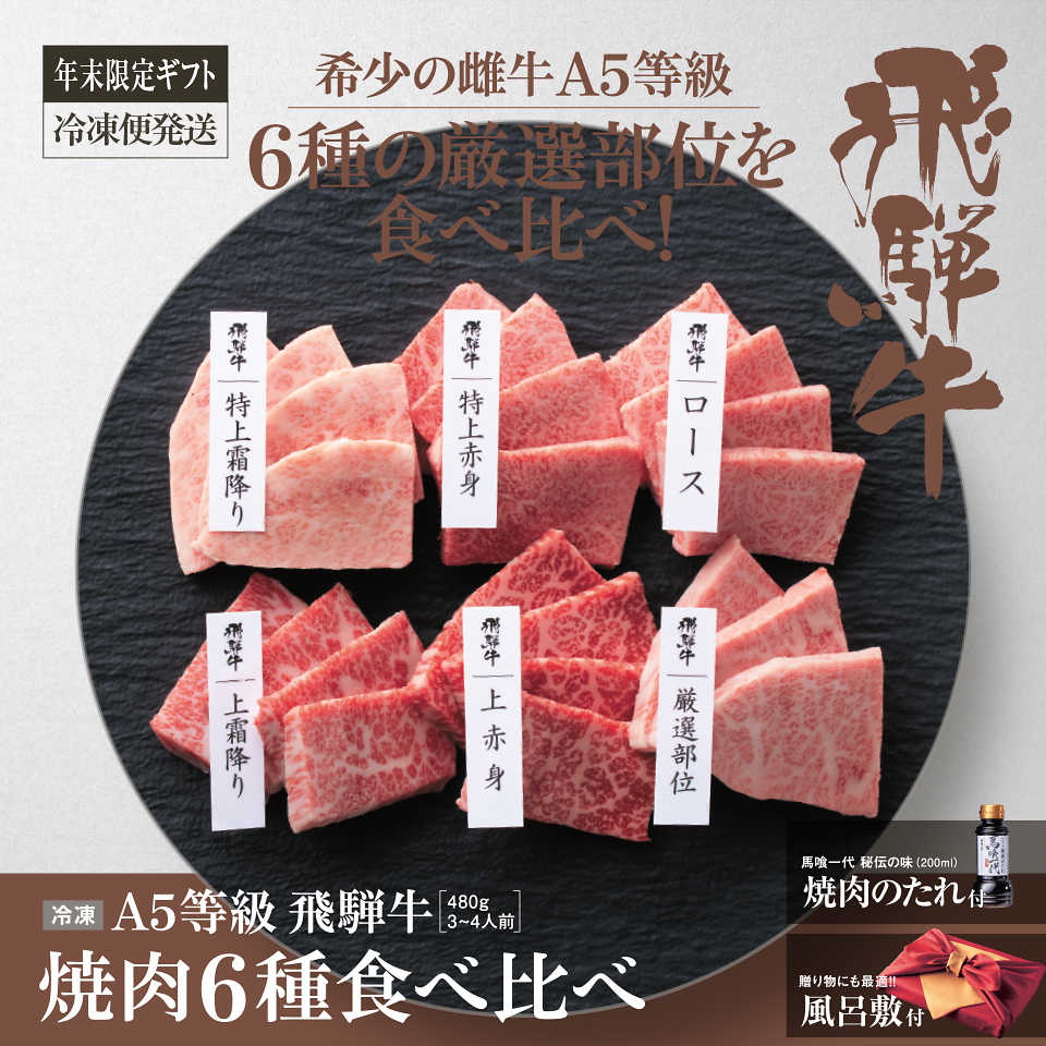 A5等級飛騨牛焼肉6種食べ比べ、年末限定ギフト