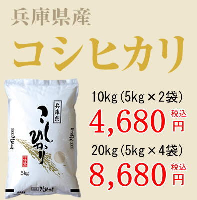兵庫県産コシヒカリ無洗米