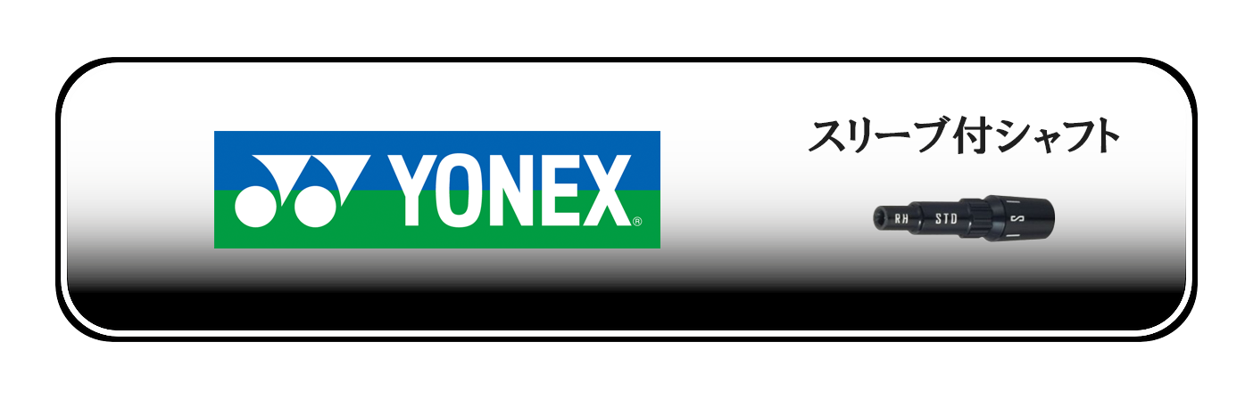 YONEX(ヨネックス)