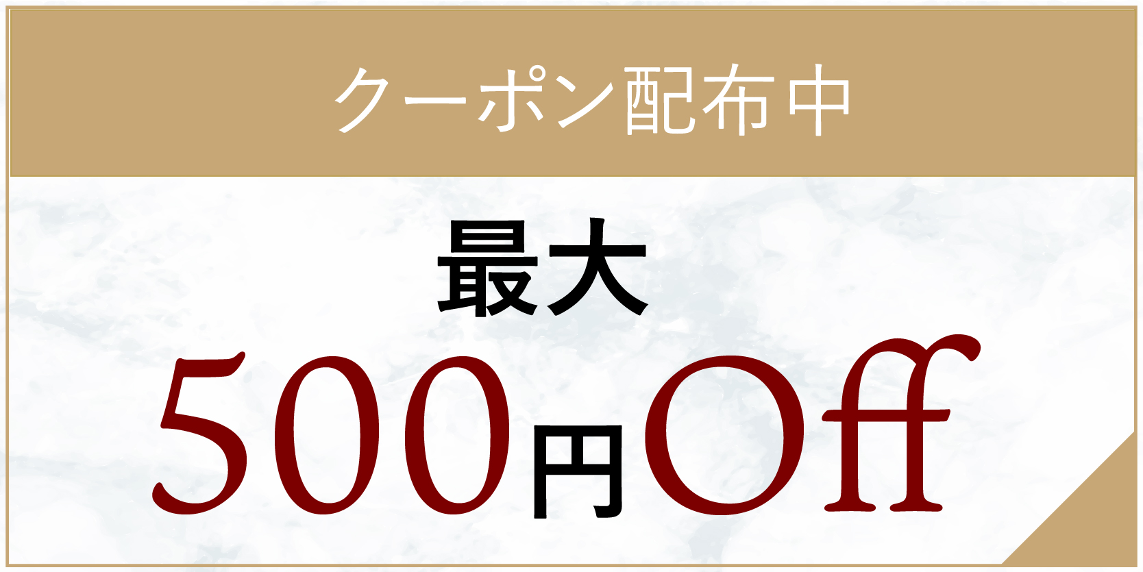 最大500円OFF