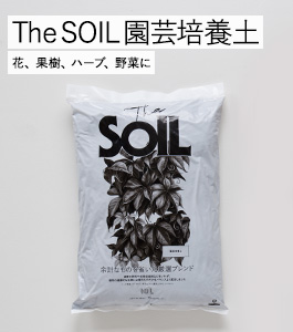 The SOIL(ザ・ソイル)園芸培養土