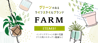 お洒落な植木鉢がたくさん！FARMの新商品が大量入荷！