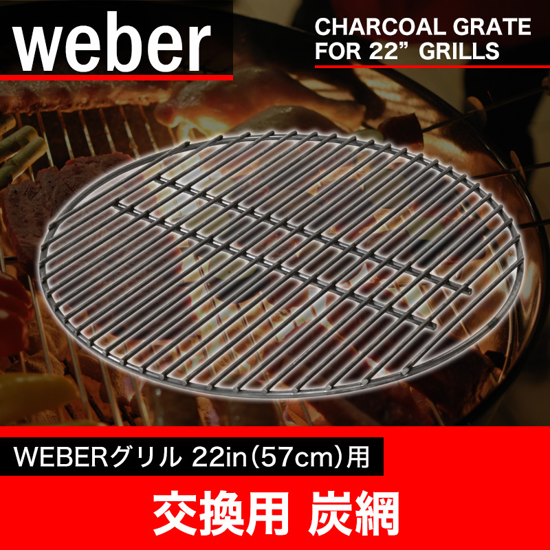 Weber ウェーバー 交換用 炭網 Weberグリル22インチ専用 charcoal grates for 22inch 調理器具 料理  クッキング用品【並行輸入品】 | 芝生のことならバロネスダイレクト