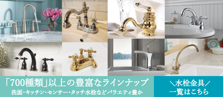 バナー_水栓金具(蛇口)/Faucet