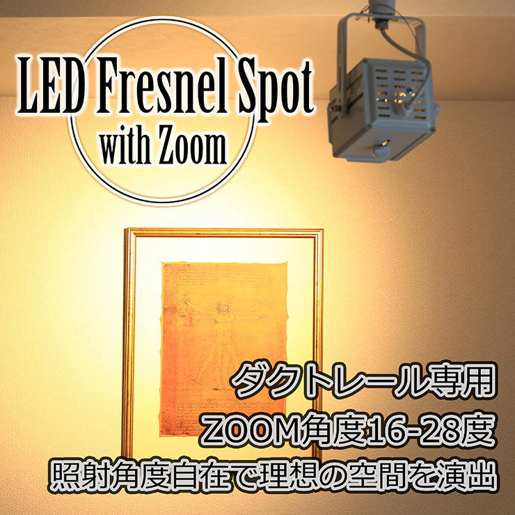 ダクトレール用スポットライト LED フレネルレンズ Fresnel Spot with Zoom SCR調光対応 Zoom角度 16-28度  ハロゲン300W相当 自然空冷 ファンレス Nichia COB LED チップ ビームテック | ビームテック