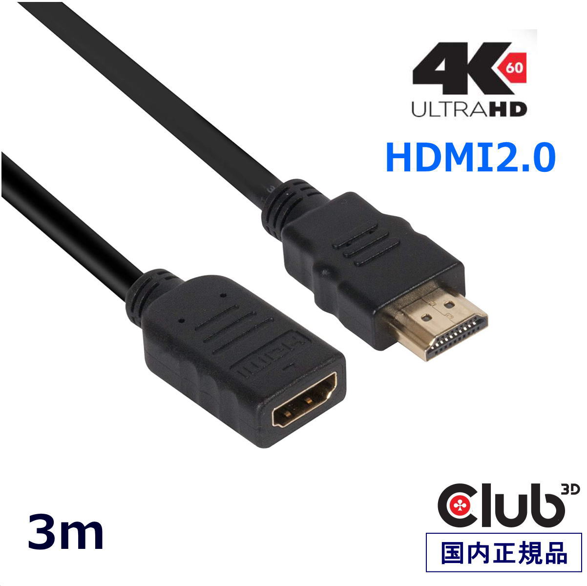 新入荷新入荷国内正規品 Club3D High Speed HDMI 2.0 4K60Hz Male Female 3m 30AWG 延長ケーブル  Extension Cable (CAC-1321) AVケーブル